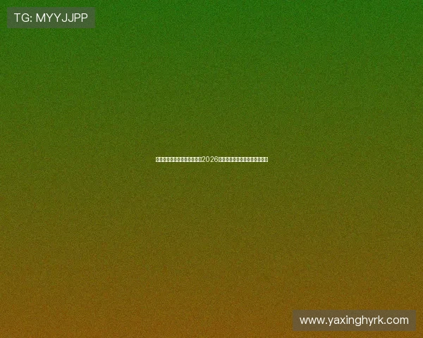 亚星在线官方网站：深入分析2026世界杯热门球队表现与晋级前景