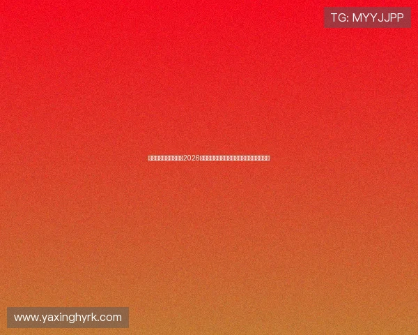 亚星娱乐集团官网提供2026年世界杯赛程安排、比分实时更新与赛事资讯